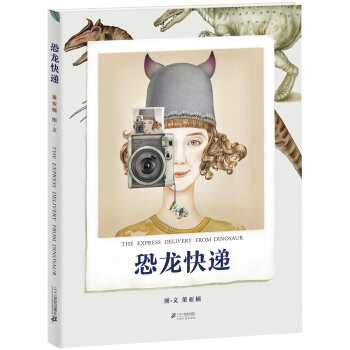 小活字图话书系列：恐龙快递 [3-6岁] pdf epub mobi 电子书 下载