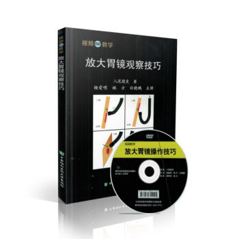 正版现货 放大胃镜观察技巧 八尾建史著 中国协和医科大学出版社 pdf epub mobi 下载