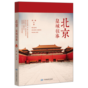 北京 皇城往事