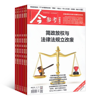 今參考·政界雜誌預訂 2018年8月起訂閱 1年共12期 時政綜閤 谘詢文摘期刊 雜誌鋪每月快遞 pdf epub mobi 電子書 下載