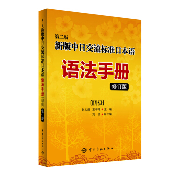 第二版新版中日交流标准日本语语法手册 初级（修订版） pdf epub mobi 下载