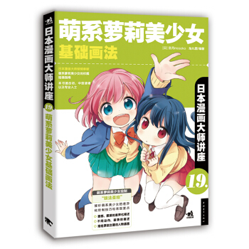 日本漫画大师讲座19：萌系萝莉美少女基础画法 pdf epub mobi 下载