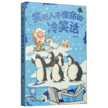 悅讀時光：笑死人不償命的冷笑話 pdf epub mobi 電子書 下載