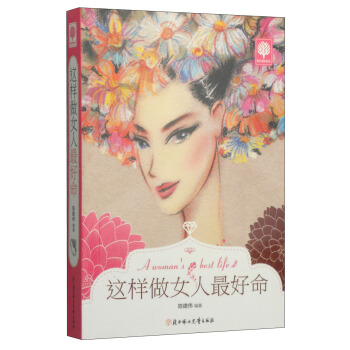 悅讀時光：這樣做女人最好命 pdf epub mobi 電子書 下載