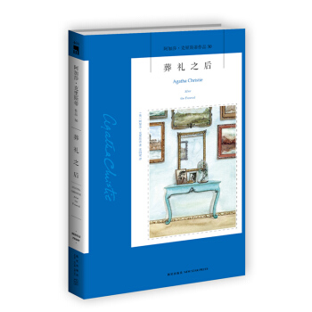 阿加莎·剋裏斯蒂作品30:葬禮之後 pdf epub mobi 電子書 下載