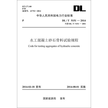 中华人民共和国电力行业标准（DL/T 5151-2014·代替DL/T 5151-2001）：水工混凝土砂石骨料试验规程 [Code for Testing Aggregates of Hydraulic Concrete] pdf epub mobi 下载