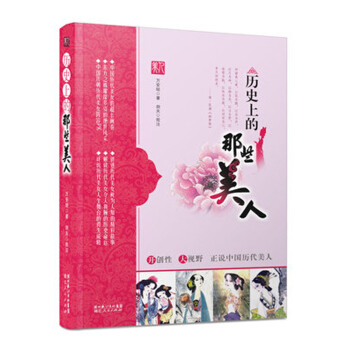 《历史上的那些美人》上古至清代300多位美人的历史、情感人物传记 pdf epub mobi 下载
