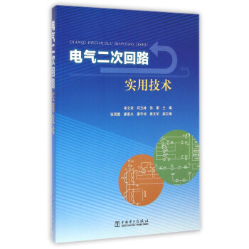 电气二次回路实用技术 pdf epub mobi 下载