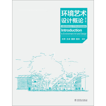 全國高等院校設計學學科係列規劃教材：環境藝術設計概論(第2版) pdf epub mobi 電子書 下載