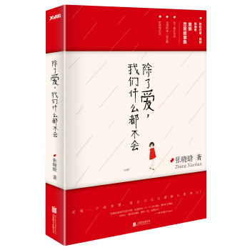 除瞭愛，我們什麼都不會 pdf epub mobi 下载
