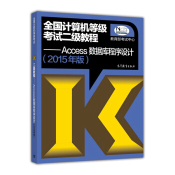 全國計算機等級考試二級教程：Access數據庫程序設計（2015年版） pdf epub mobi 下载