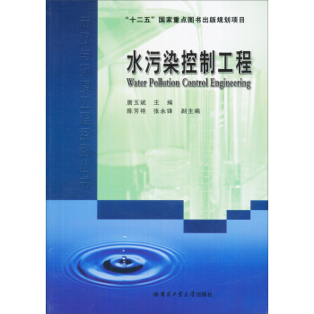 水污染控制工程 [Water Pollution Control Engineering] pdf epub mobi 下载