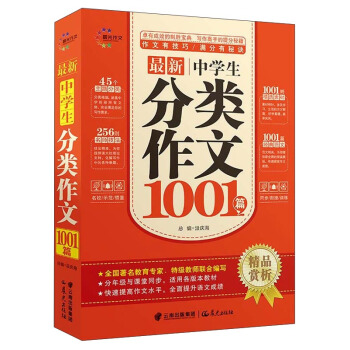 最新中学生分类作文1001篇 pdf epub mobi 下载