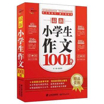 最新小學生作文1001篇 pdf epub mobi 下载