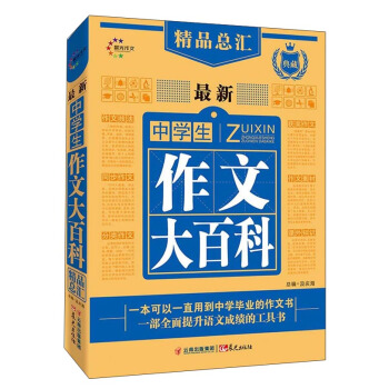 最新中學生作文大百科