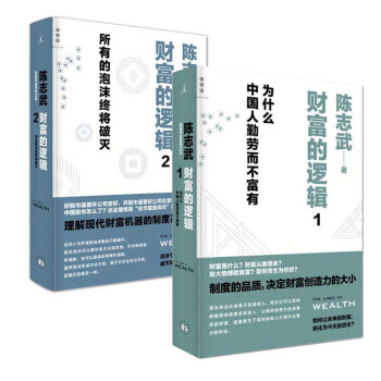 包邮 财富的逻辑1 为什么中国人勤劳而不富有+财富的逻辑2 所有的泡沫终将破灭 全2本陈 pdf epub mobi 下载