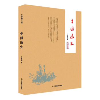 中國通史（生詞注音版） pdf epub mobi 下载