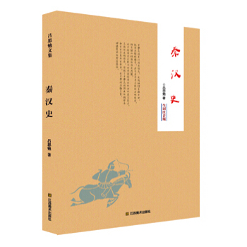 秦汉史（生词注音版） pdf epub mobi 下载