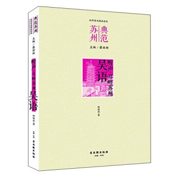 听声 耳畔苏州·吴语 pdf epub mobi 下载