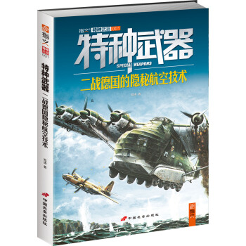 特种武器：二战德国的隐秘航空技术 pdf epub mobi 下载