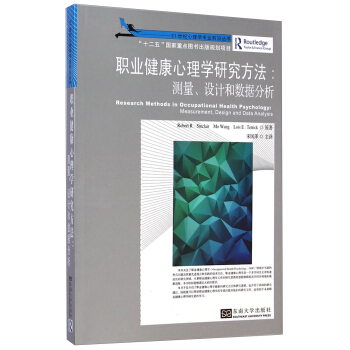 職業健康心理學研究方法：測量、設計和數據分析 pdf epub mobi 下载