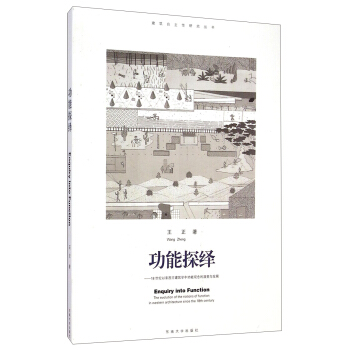建築自主性研究叢書·功能探繹：18世紀以來西方建築學中功能觀念的演變與發展 [Enquiry into Function The Evolution of the Notions of Function in Western Architecture Since the 18th Century] pdf epub mobi 下载