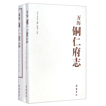 万历铜仁府志（套装繁简本共2册） pdf epub mobi 电子书 下载