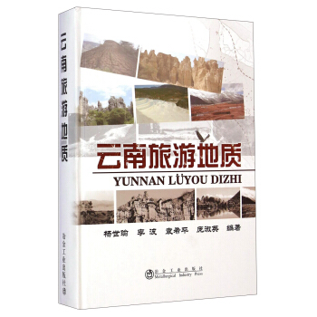 雲南旅遊地質 pdf epub mobi 下载