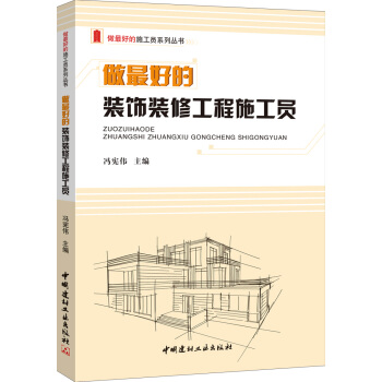 做最好的装饰装修工程施工员/做最好的施工员系列丛书 pdf epub mobi 电子书 下载