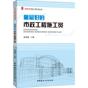 做最好的市政工程施工員/做最好的施工員係列叢書