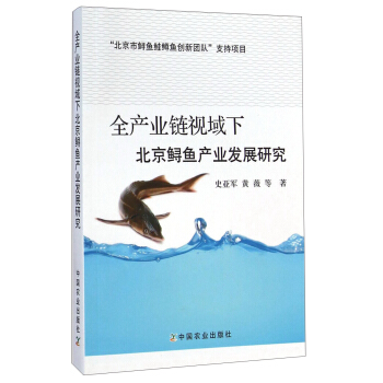 “北京市鲟鱼蛙鱼创新团队”支持项目：全产业链视域下北京鲟鱼产业发展研究 pdf epub mobi 下载