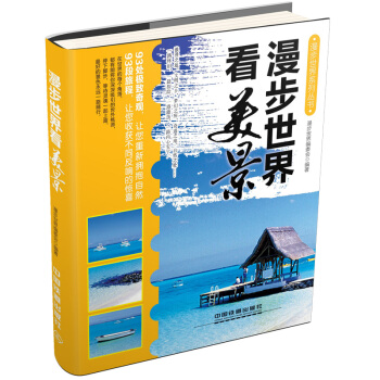 漫步世界系列丛书：漫步世界看美景 pdf epub mobi 下载