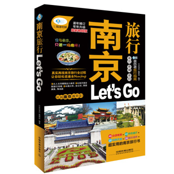親曆者旅行指南：南京旅行Let's Go（最新暢銷版） pdf epub mobi 下载