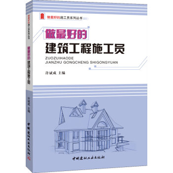 做最好的建筑工程施工员/做最好的施工员系列丛书