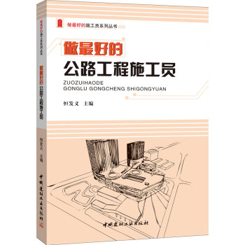 做最好的公路工程施工員/做最好的施工員係列叢書 pdf epub mobi 下载