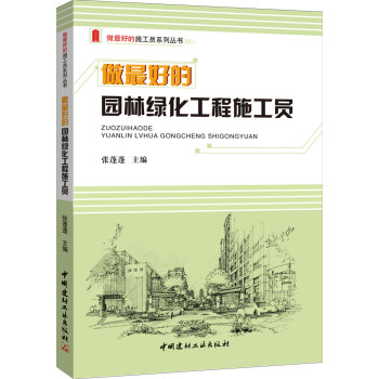 做最好的园林绿化工程施工员/做最好的施工员系列丛书