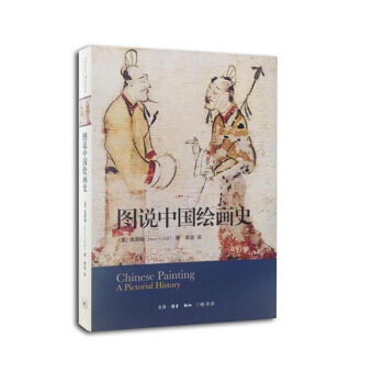 圖說中國繪畫史高居翰9787108047854三聯書店 pdf epub mobi 電子書 下載