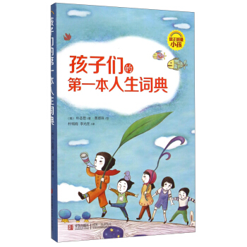 孩子们的第一本人生词典 pdf epub mobi 下载
