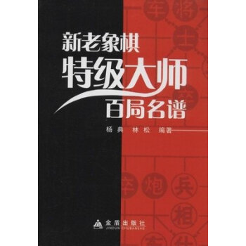 新老象棋特級大師百局名譜 pdf epub mobi 下载