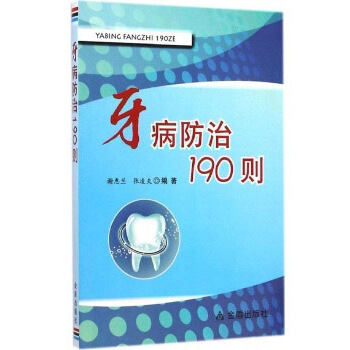 牙病防治190则 pdf epub mobi 下载