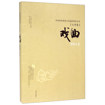 中華優秀傳統文化通識教育叢書（文學捲）：戲麯·唱腔之美 pdf epub mobi 電子書 下載