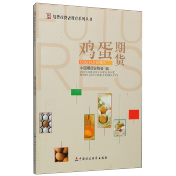 期货投资者教育系列丛书：鸡蛋期货 pdf epub mobi 下载