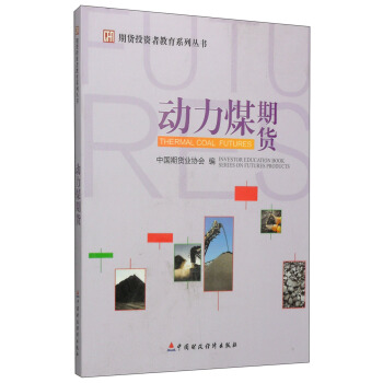 期貨投資者教育係列叢書：動力煤期貨 pdf epub mobi 下载
