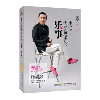 生活需要更多的乐事 pdf epub mobi 电子书 下载