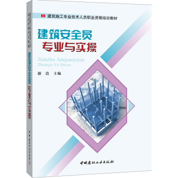 建筑安全员专业与实操 pdf epub mobi 下载