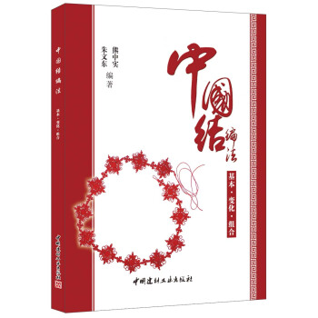 中国结编法（基本·变化·组合） pdf epub mobi 下载