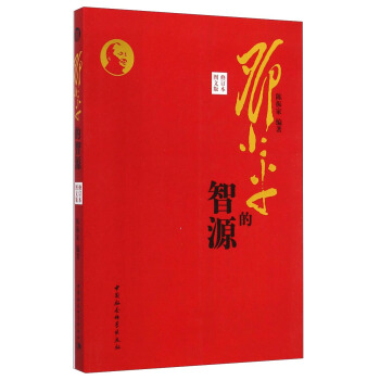 邓小平的智源（修订本 图文版） pdf epub mobi 下载