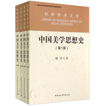 社科學術文庫：中國美學思想史（套裝共4冊） [Library of Academic Works of Social Sciences] pdf epub mobi 下载