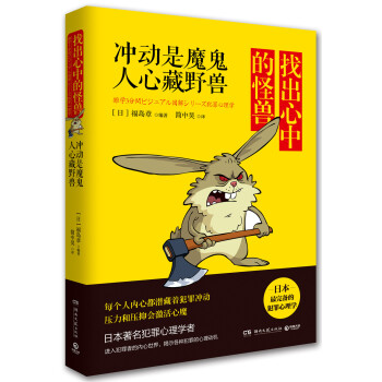 找齣心中的怪獸：衝動是魔鬼，人心藏野獸 [雑學3分間ビジュアル図解シリーズ犯罪心理學] pdf epub mobi 下载