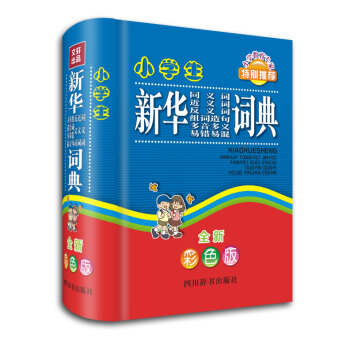 小學生新華同義詞近義詞反義詞組詞造句多音多義易錯易混詞典(全新彩色版)
